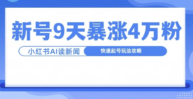 一分钟读新闻联播，9天爆涨4万粉，快速起号玩法攻略|小鸡网赚博客