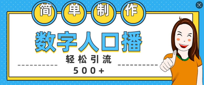 简单制作数字人口播轻松引流500+精准创业粉【揭秘】|小鸡网赚博客