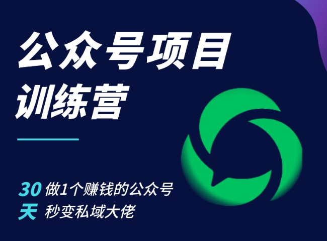 公众号项目训练营，30天做1个赚钱的公众号，秒变私域大佬|小鸡网赚博客