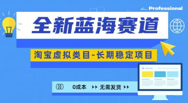 全新蓝海赛道，淘宝虚拟类目，长期稳定，可矩阵且放大|小鸡网赚博客