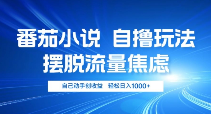 小说推文自撸玩法，摆脱流量焦虑，自己动手创收益，轻松日入几张|小鸡网赚博客