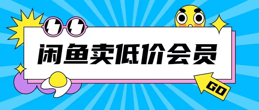 外面收费998的闲鱼低价充值会员搬砖玩法号称日入200+|小鸡网赚博客