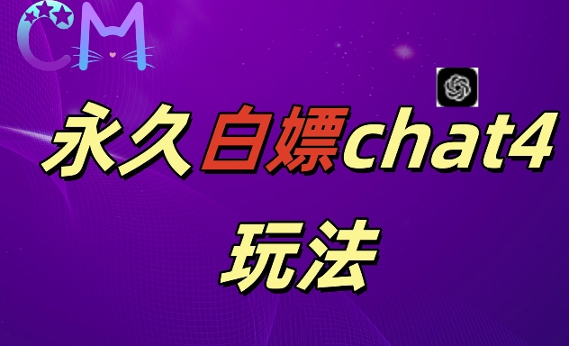 2024最新GPT4.0永久白嫖，作图做视频的兄弟们有福了【揭秘】|小鸡网赚博客