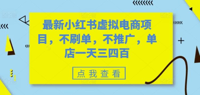 最新小红书虚拟电商项目，不刷单，不推广，单店一天三四百|小鸡网赚博客