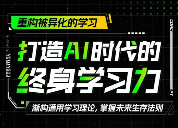 打造AI时代的终身学习力：重构被异化的学习|小鸡网赚博客