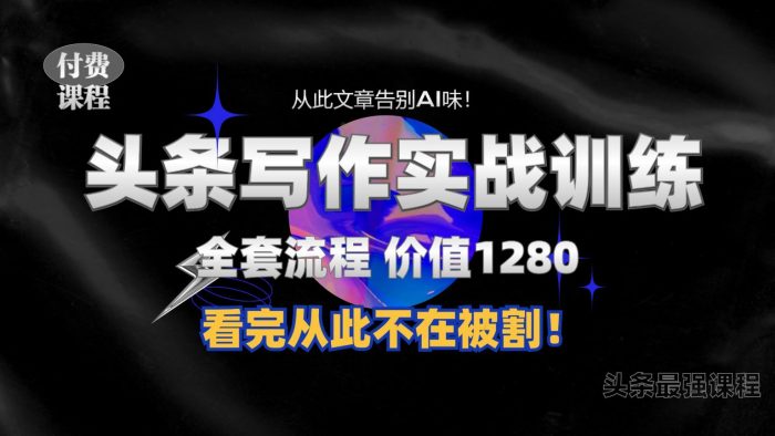 11月最新头条1280付费课程，手把手教你日入300+  教你写一篇没有“AI味的文章”，附赠独家指令【揭秘】|小鸡网赚博客