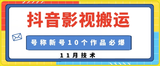 抖音影视搬运，1:1搬运，新号10个作品必爆|小鸡网赚博客