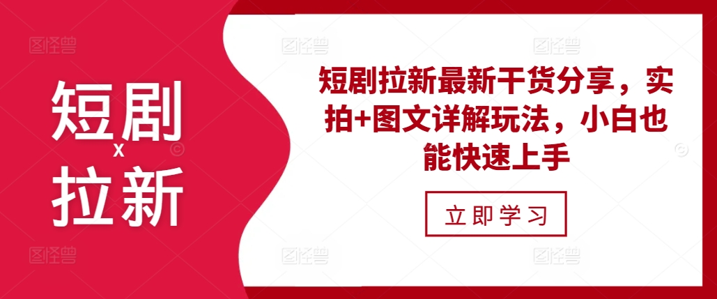 短剧拉新最新干货分享，实拍+图文详解玩法，小白也能快速上手|小鸡网赚博客