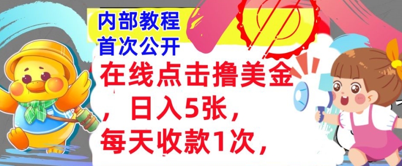 在线点击撸美金，日入几张张，每天收款1次，懒人捡钱，内部教程，首次公开|小鸡网赚博客