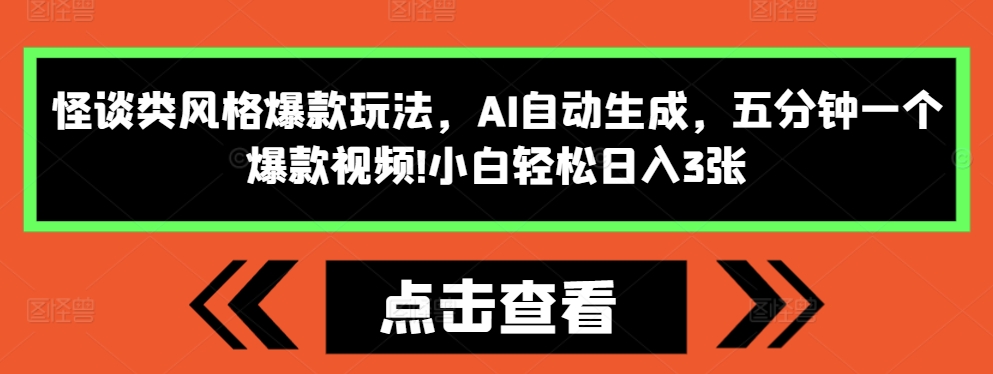 怪谈类风格爆款玩法，AI自动生成，五分钟一个爆款视频，小白轻松日入3张【揭秘】|小鸡网赚博客