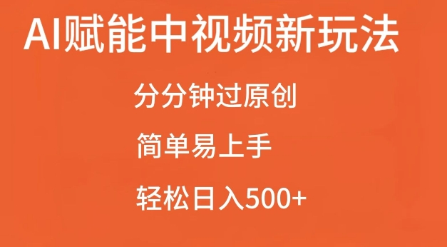 AI赋能中视频最新玩法，分分钟过原创，简单易上手，轻松日入500+【揭秘】|小鸡网赚博客