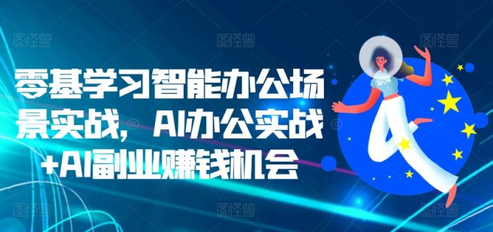 零基学习智能办公场景实战，AI办公实战+AI副业赚钱机会|小鸡网赚博客