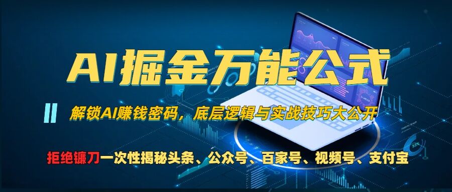 AI掘金万能公式!一个技术玩转头条、公众号流量主、视频号分成计划、支付宝分成计划，不要再被割韭菜【揭秘】|小鸡网赚博客