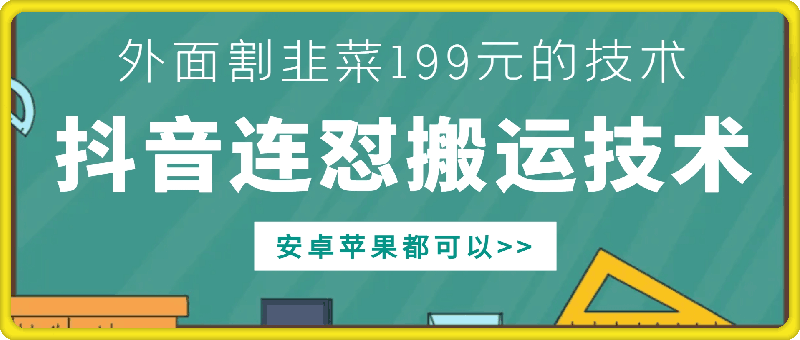 外面别人割199元DY连怼搬运技术，安卓苹果都可以|小鸡网赚博客