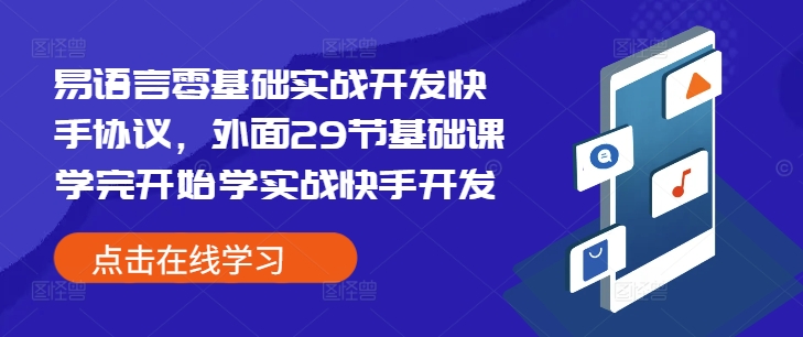 易语言零基础实战开发快手协议，外面29节基础课学完开始学实战快手开发|小鸡网赚博客