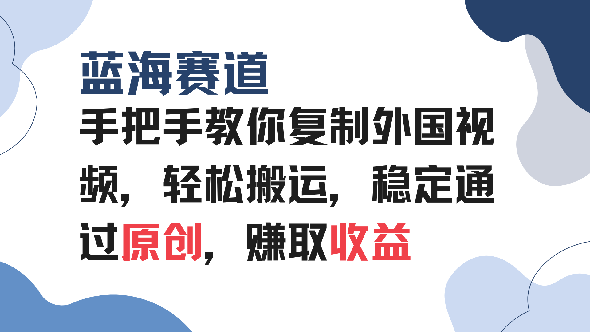 （13823期）手把手教你复制外国视频，轻松搬运，蓝海赛道稳定通过原创，赚取收益|小鸡网赚博客