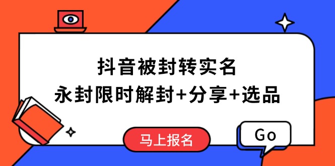 （14195期）抖音被封转实名攻略，永久封禁也能限时解封，分享解封后高效选品技巧|小鸡网赚博客