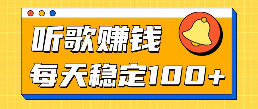 听歌赚米项目拆解，听一首可赚5元，单机轻松日入100+|小鸡网赚博客