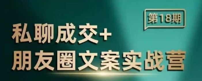 私聊成交朋友圈文案实战营，比较好的私域成交朋友圈文案课程|小鸡网赚博客