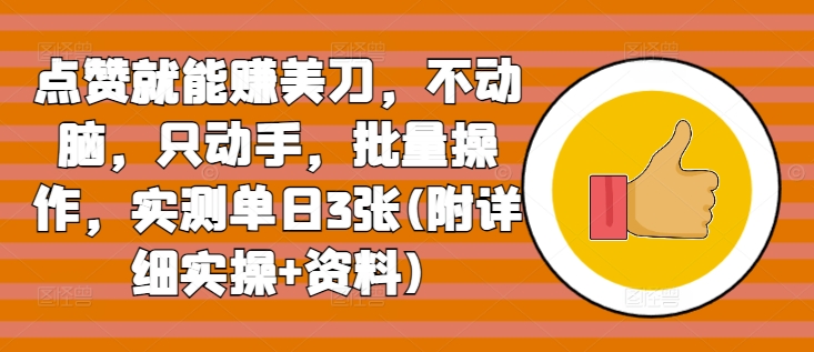 点赞就能赚美刀，不动脑，只动手，批量操作，实测单日3张(附详细实操+资料)|小鸡网赚博客