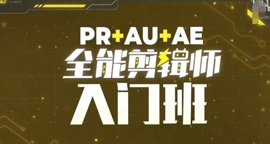 PR+AU+AE全能剪辑师入门班，剪辑入门必学课程|小鸡网赚博客