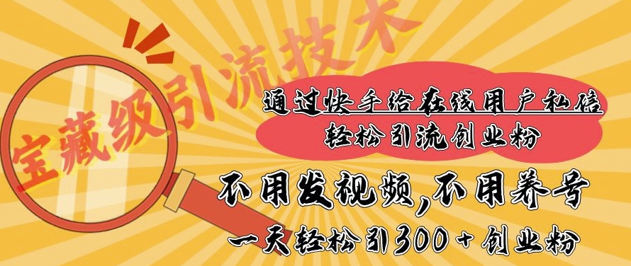 快手宝藏级引流技术，不用发视频，不用养号，纯纯搬砖操作，一天能引300 + 创业粉|小鸡网赚博客