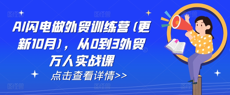 AI闪电做外贸训练营(更新11月)，从0到3外贸万人实战课|小鸡网赚博客