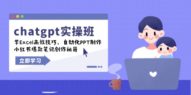 （14079期）chatgpt实战班，学Excel高效技巧，自动化PPT制作，小红书爆款笔记创作秘籍|小鸡网赚博客