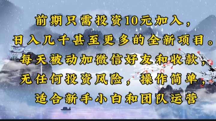 （14047期）前期只需投资10元加入，日入几千甚至更多的全新项目。每天被动加微信好…|小鸡网赚博客