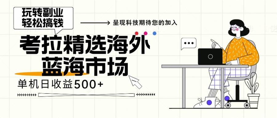 （13191期）海外全新空白市场，小白也可轻松上手，年底最后红利|小鸡网赚博客