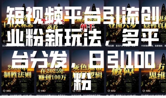 短视频平台引流创业粉新玩法，多平台分发，日引100粉|小鸡网赚博客