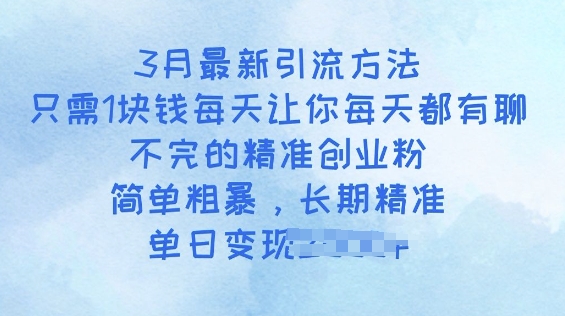 3月最新引流方法，只需1块钱每天让你每天都有聊不完的精准创业粉，简单粗暴，长期精准|小鸡网赚博客