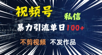 视频号私信，强提醒，不发视频，不剪视频，有操作就有人，单人单日引流100|小鸡网赚博客