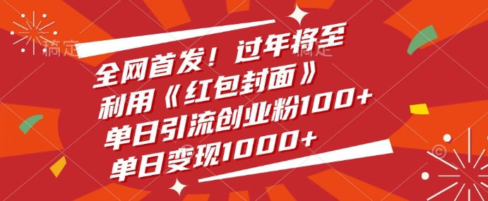 全网首发，过年将至，利用《红包封面》，单日引流创业粉100+，单日变现多张|小鸡网赚博客