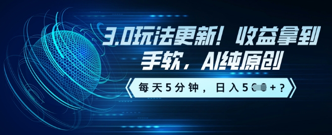 3.0玩法更新！收益拿到手软，AI纯原创，每天5分钟，日入5张？|小鸡网赚博客