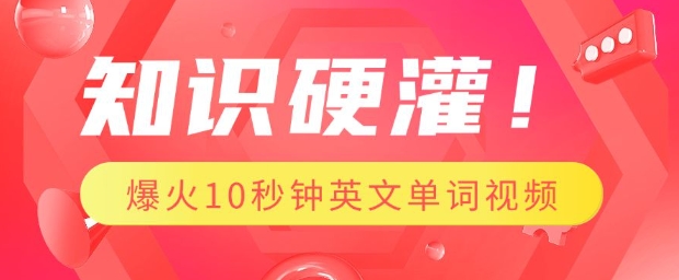 知识硬灌，1分钟教会你，利用AI制作爆火10秒钟记一个英文单词视频|小鸡网赚博客