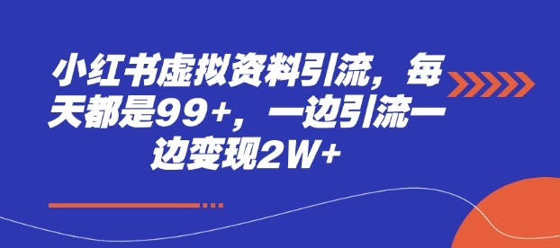 小红书虚拟资料引流，每天都是99+，一边引流一边变现2W+|小鸡网赚博客