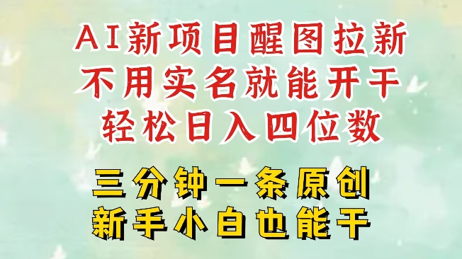 AI新风口，2025拉新项目，醒图拉新强势来袭，五分钟一条作品，单号日入四位数|小鸡网赚博客