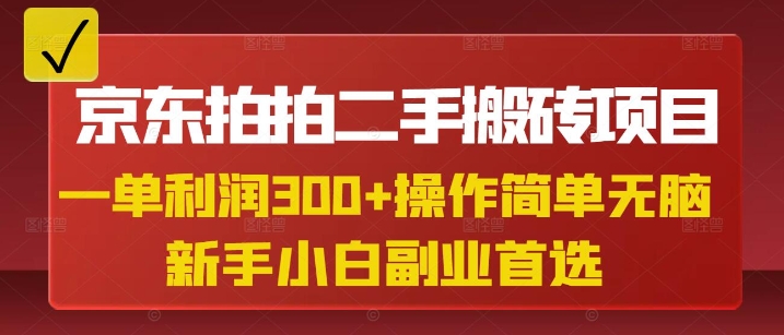 京东拍拍二手搬砖项目，一单纯利润3张，操作简单，小白兼职副业首选|小鸡网赚博客