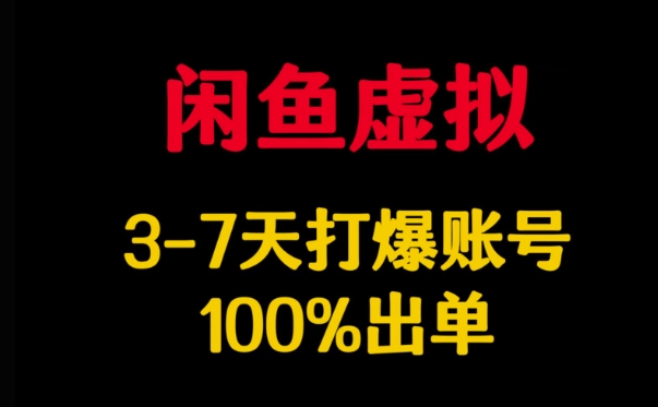 闲鱼虚拟详解，3-7天打爆账号，100%出单|小鸡网赚博客