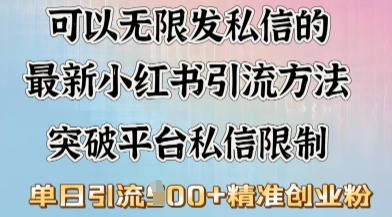 最新“摆烂式”引流打法，小红书私信引流，单天引流100+|小鸡网赚博客