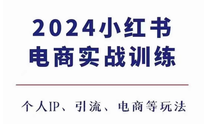 2024小红书电商3.0实战训练，包含个人IP、引流、电商等玩法|小鸡网赚博客