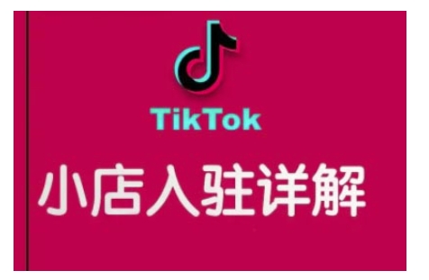 TikTok跨境小店运营全攻略，帮助你独立运营TK跨境小店的能力，实现销量增长|小鸡网赚博客