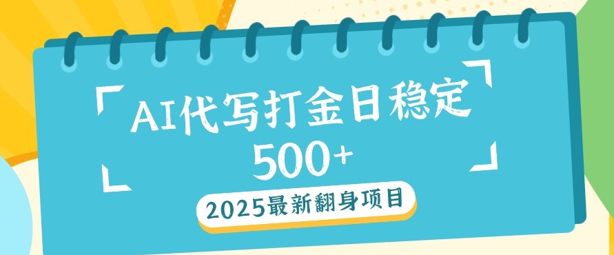 2025最新AI打金代写，日稳定收益几张|小鸡网赚博客