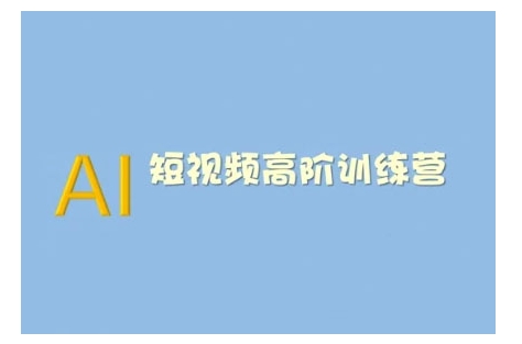 AI短视频系统训练营(2025版)掌握短视频变现的多种方式，结合AI技术提升创作效率|小鸡网赚博客