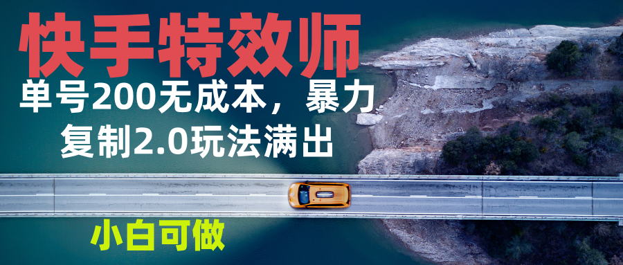 （13714期）快手特效师2.0，单号200收益0成本满出，小白可做|小鸡网赚博客