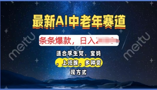 2025年最新AI中老年赛道，福禄寿财送财送福日入多张，有手就行，多平台通用|小鸡网赚博客