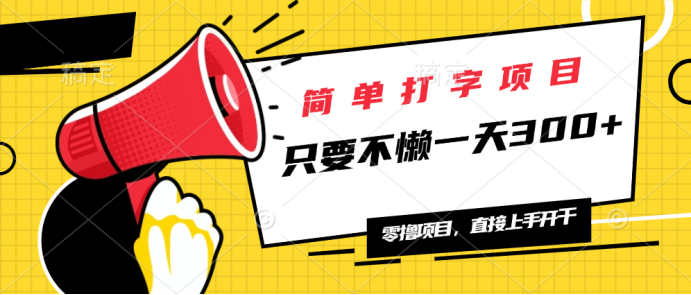 （14096期）简单打字项目，一天可撸300+，单日无上限，多劳多得！|小鸡网赚博客