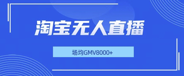 最新淘宝无人直播带货，无风控，场均8000gmv，不用出境，不掉线，不违规|小鸡网赚博客