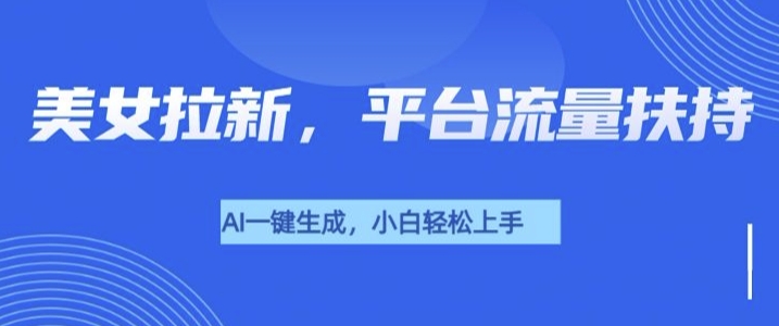 美女玩法暴力拉新，通过AI自动生成美女，有手就会，平台流量扶持|小鸡网赚博客